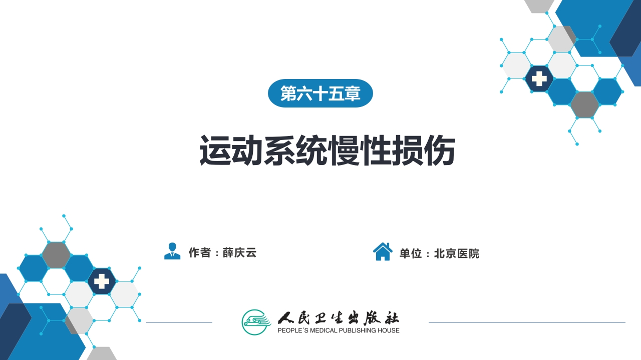 第六十五章 运动系统慢性损伤