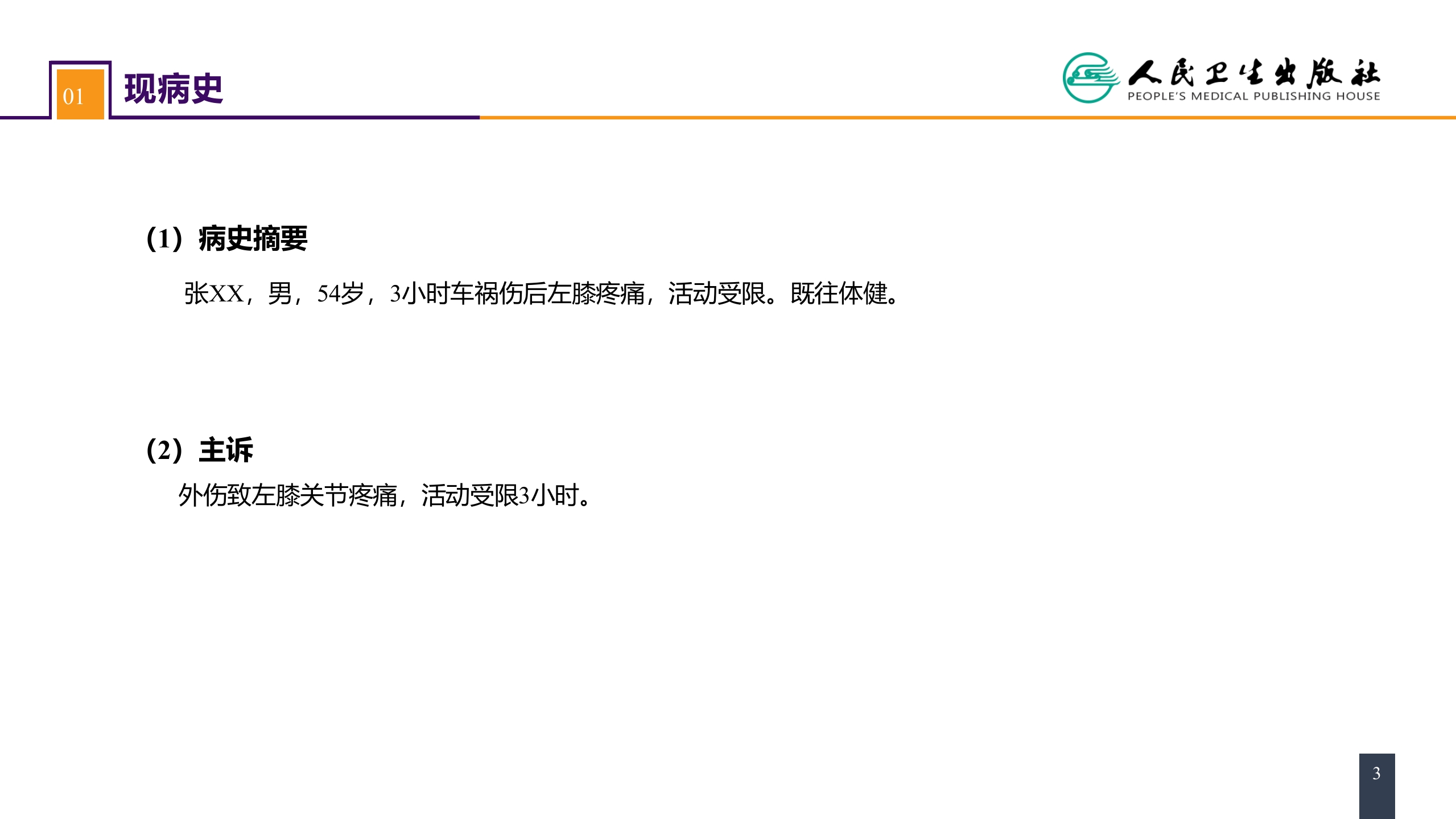 第六十一章 下肢骨、关节损伤 案例分析-胫骨平台骨折