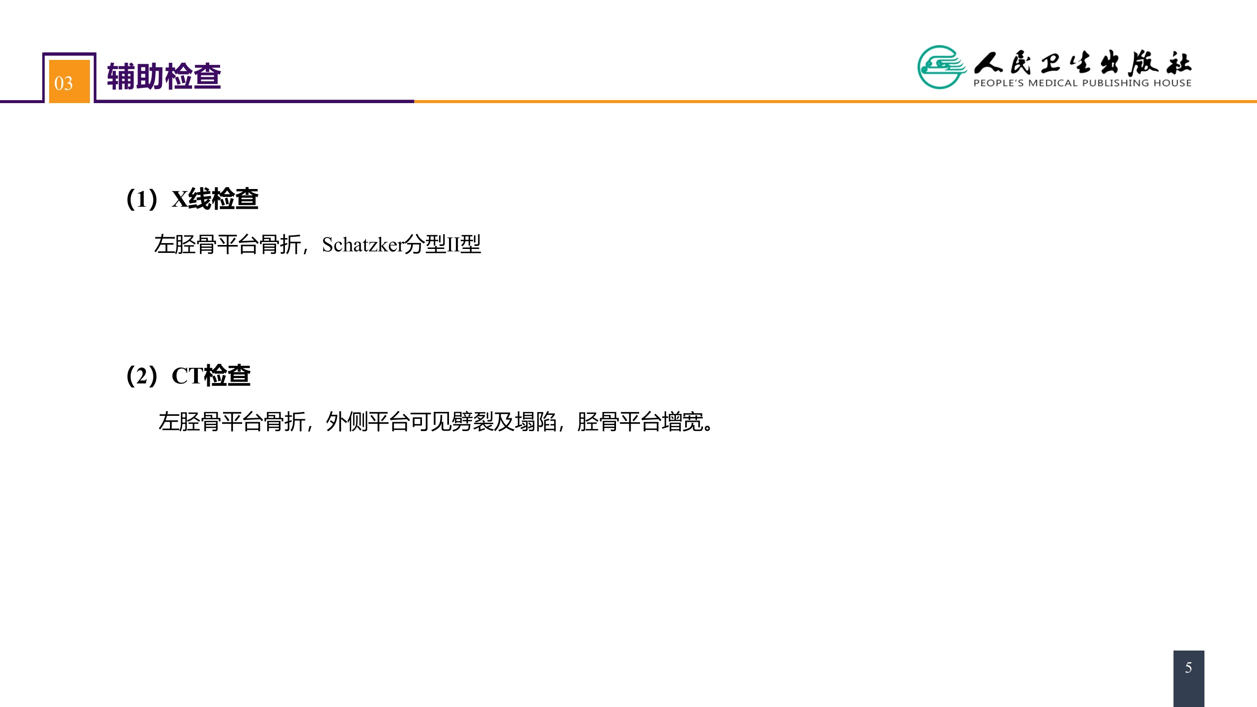 第六十一章 下肢骨、关节损伤 案例分析-胫骨平台骨折