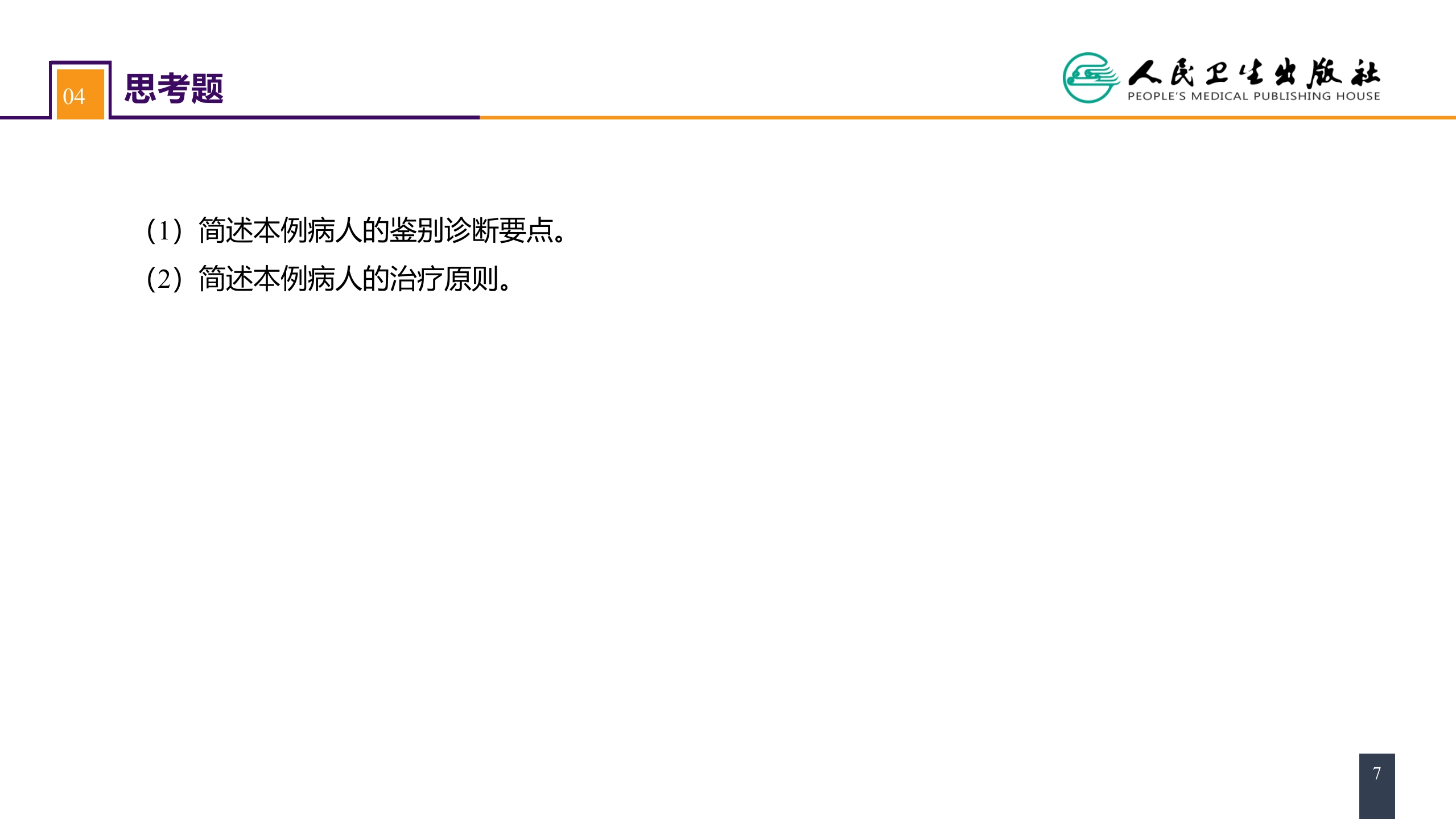 第六十一章 下肢骨、关节损伤 案例分析-胫骨平台骨折