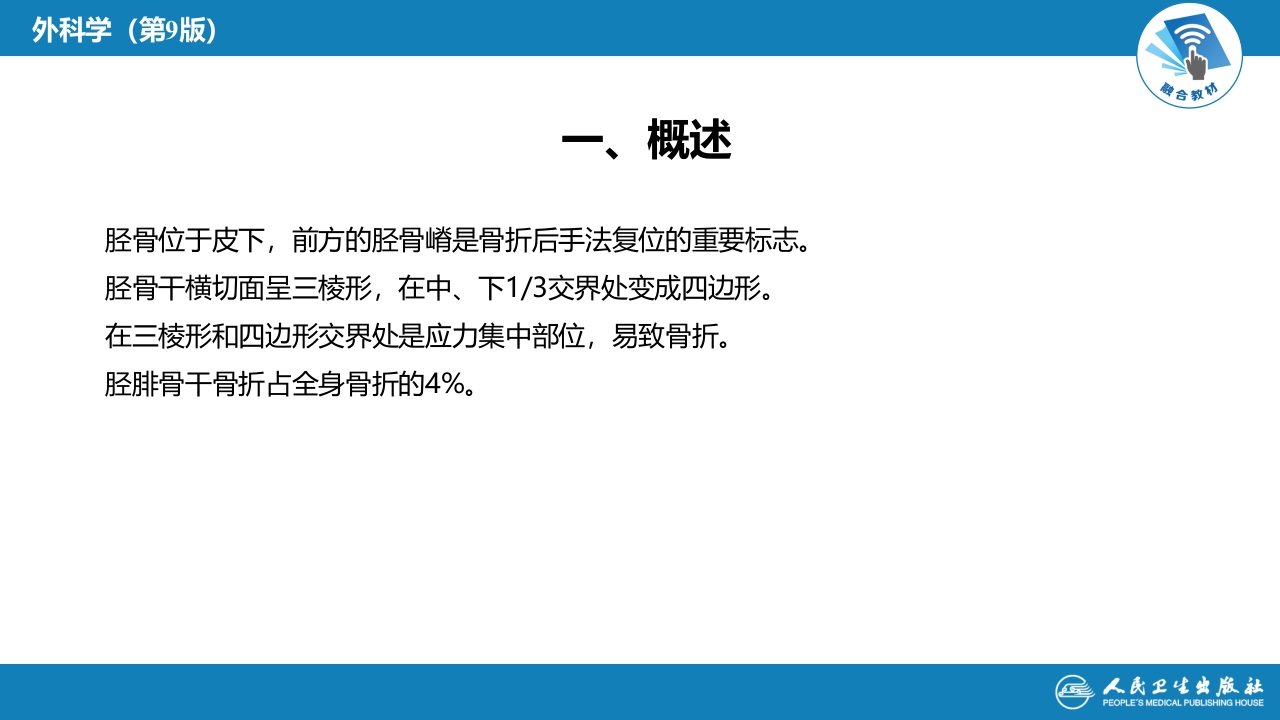 第六十一章 下肢骨、关节损伤 第九、十、十一、十二节
