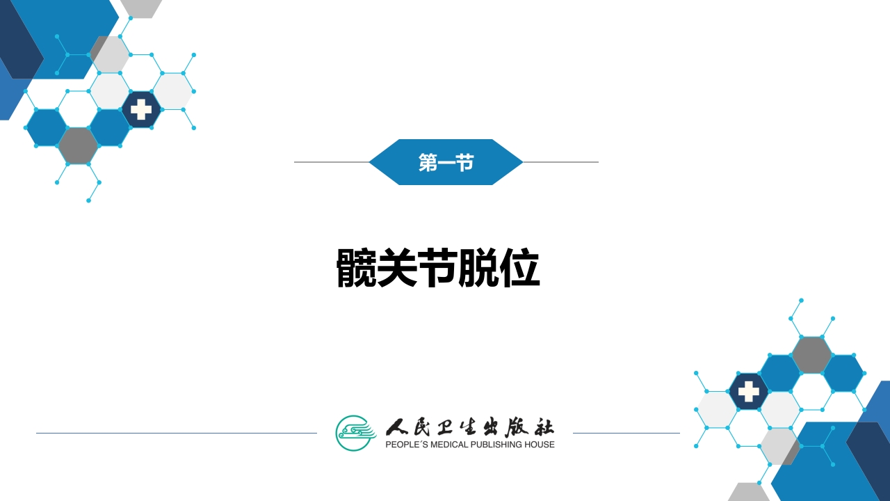 第六十一章 下肢骨、关节损伤 第一、二、三、四、五节