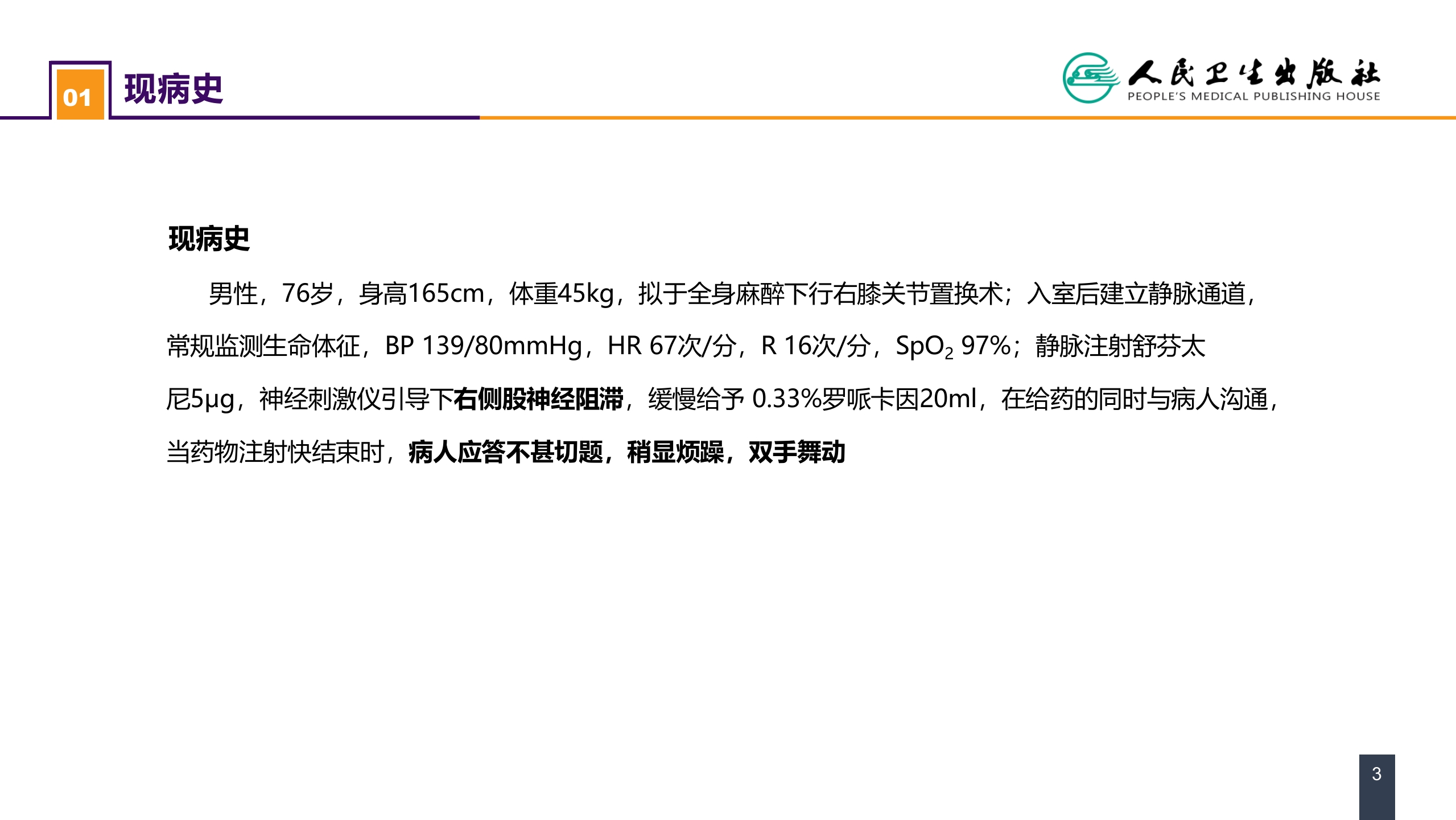 第六章 案例分析-局麻药毒性反应