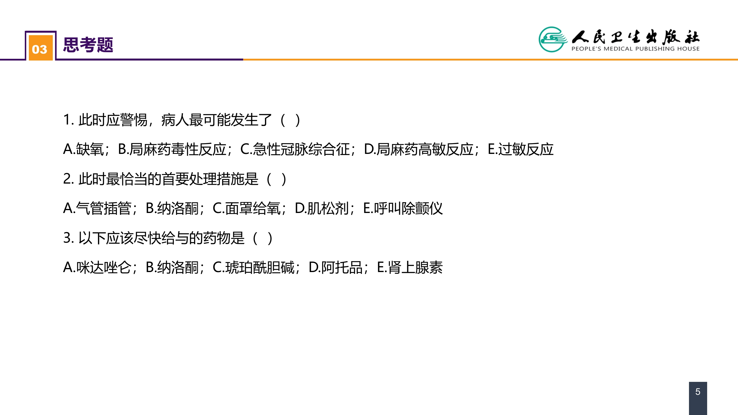 第六章 案例分析-局麻药毒性反应