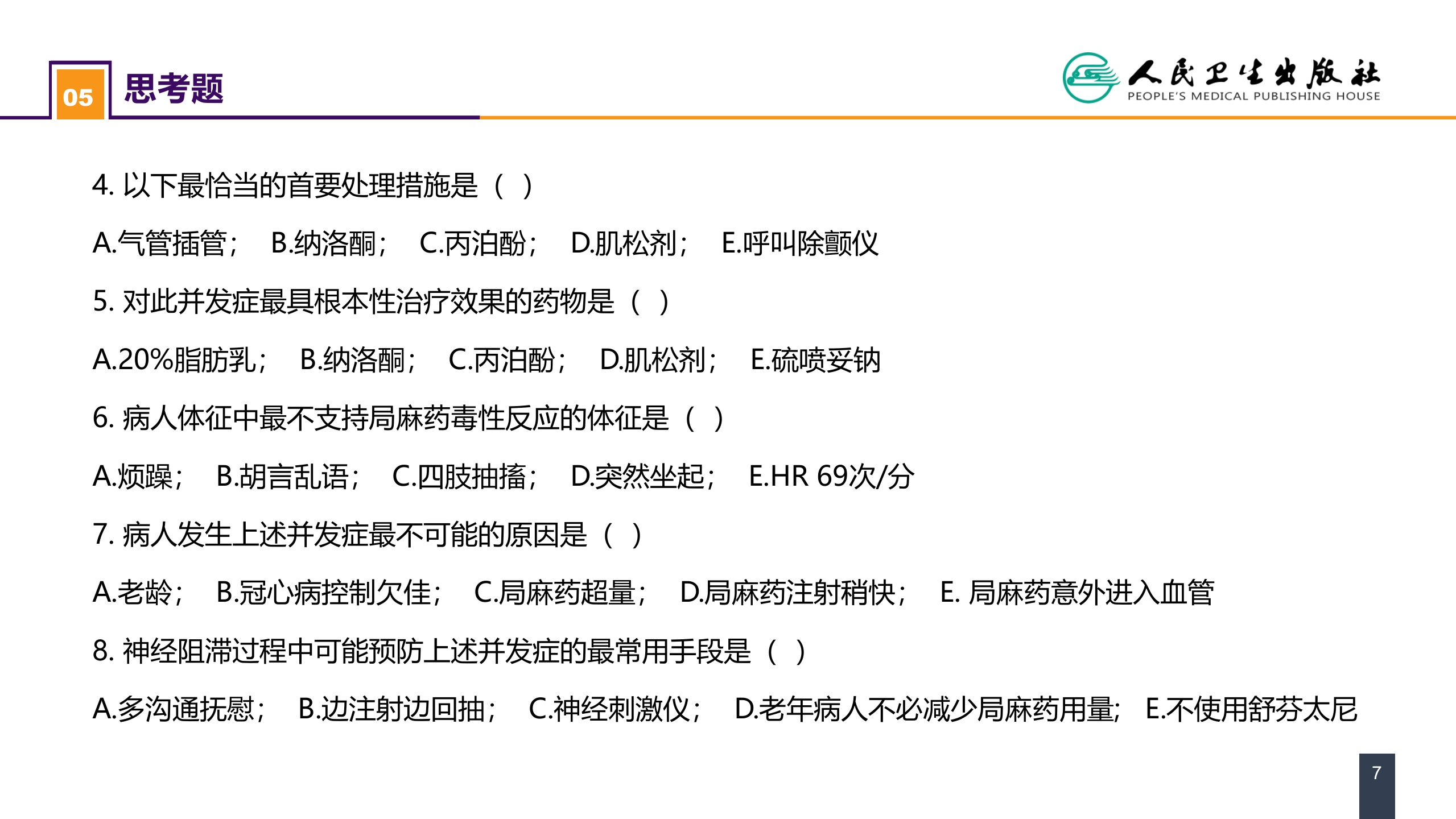 第六章 案例分析-局麻药毒性反应