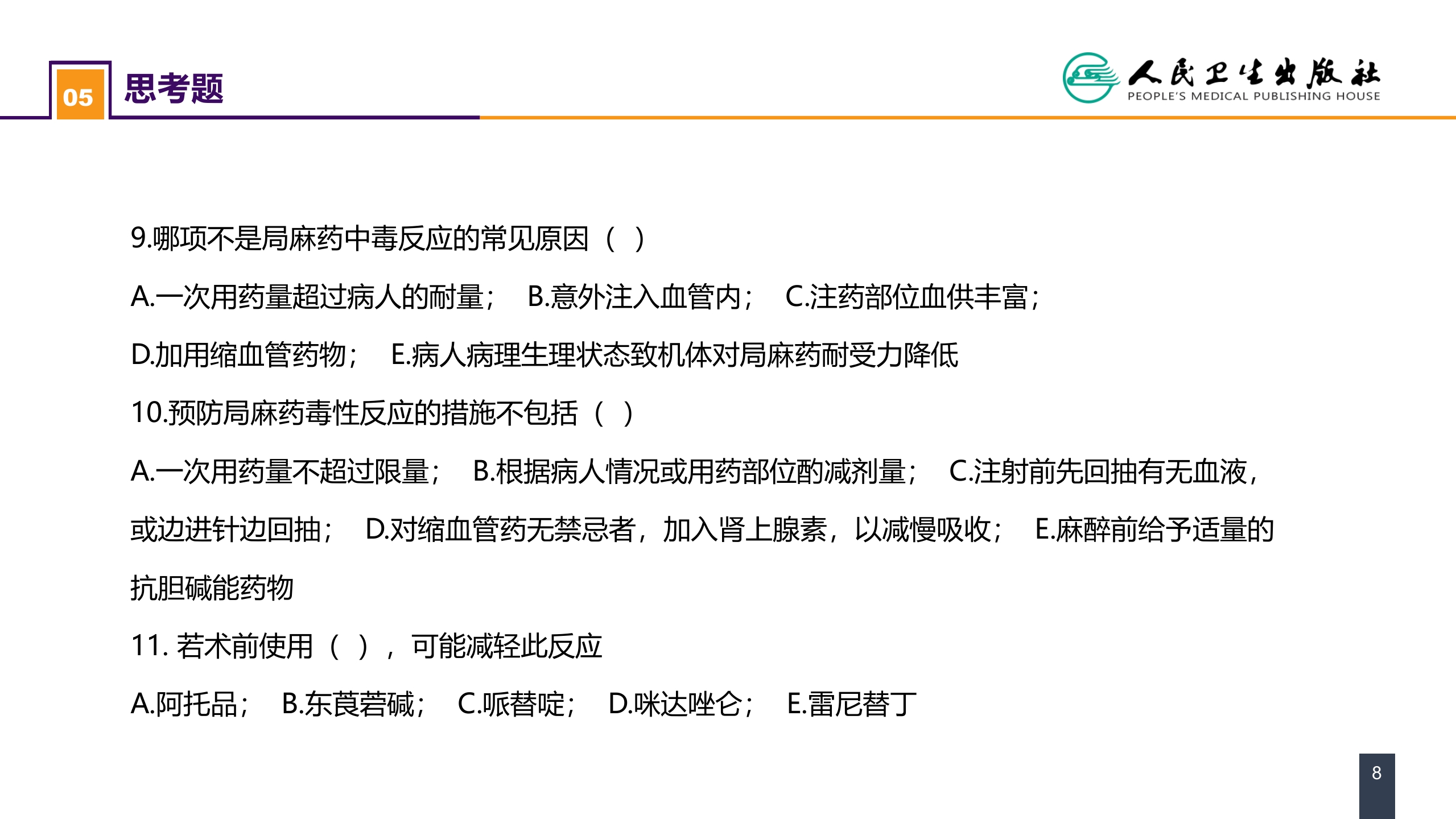 第六章 案例分析-局麻药毒性反应