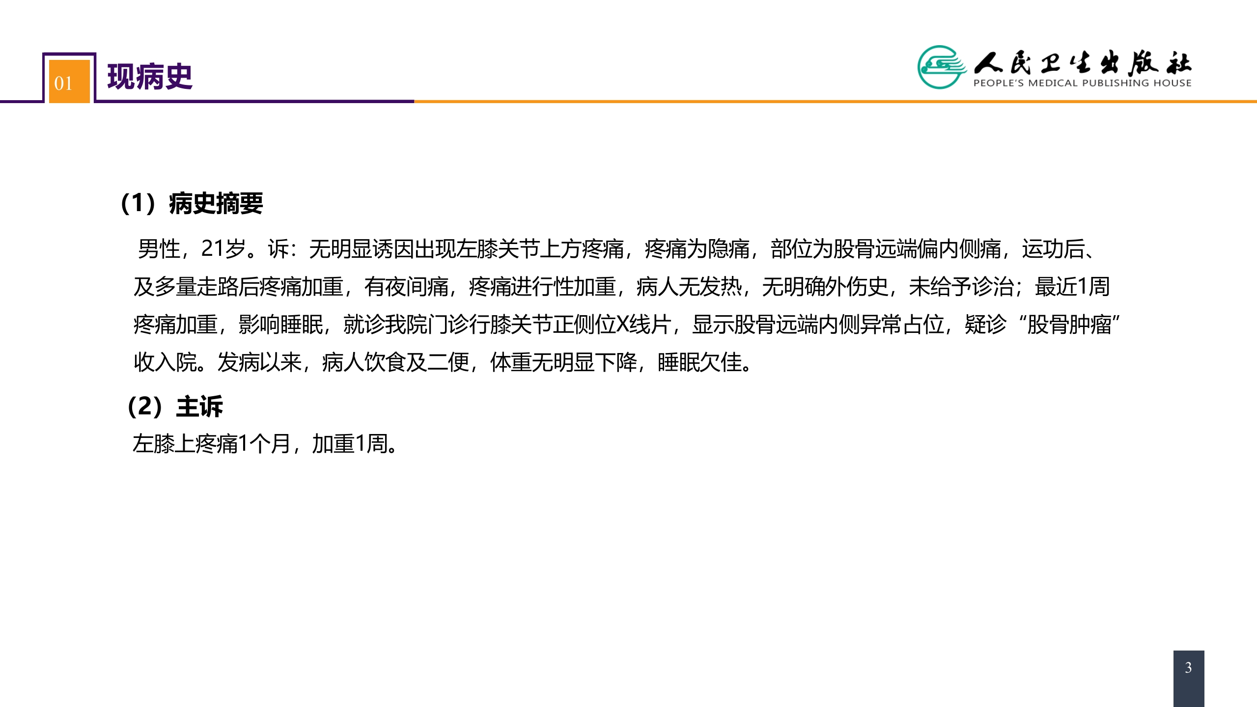 第七十一章 案例分析-骨肿瘤