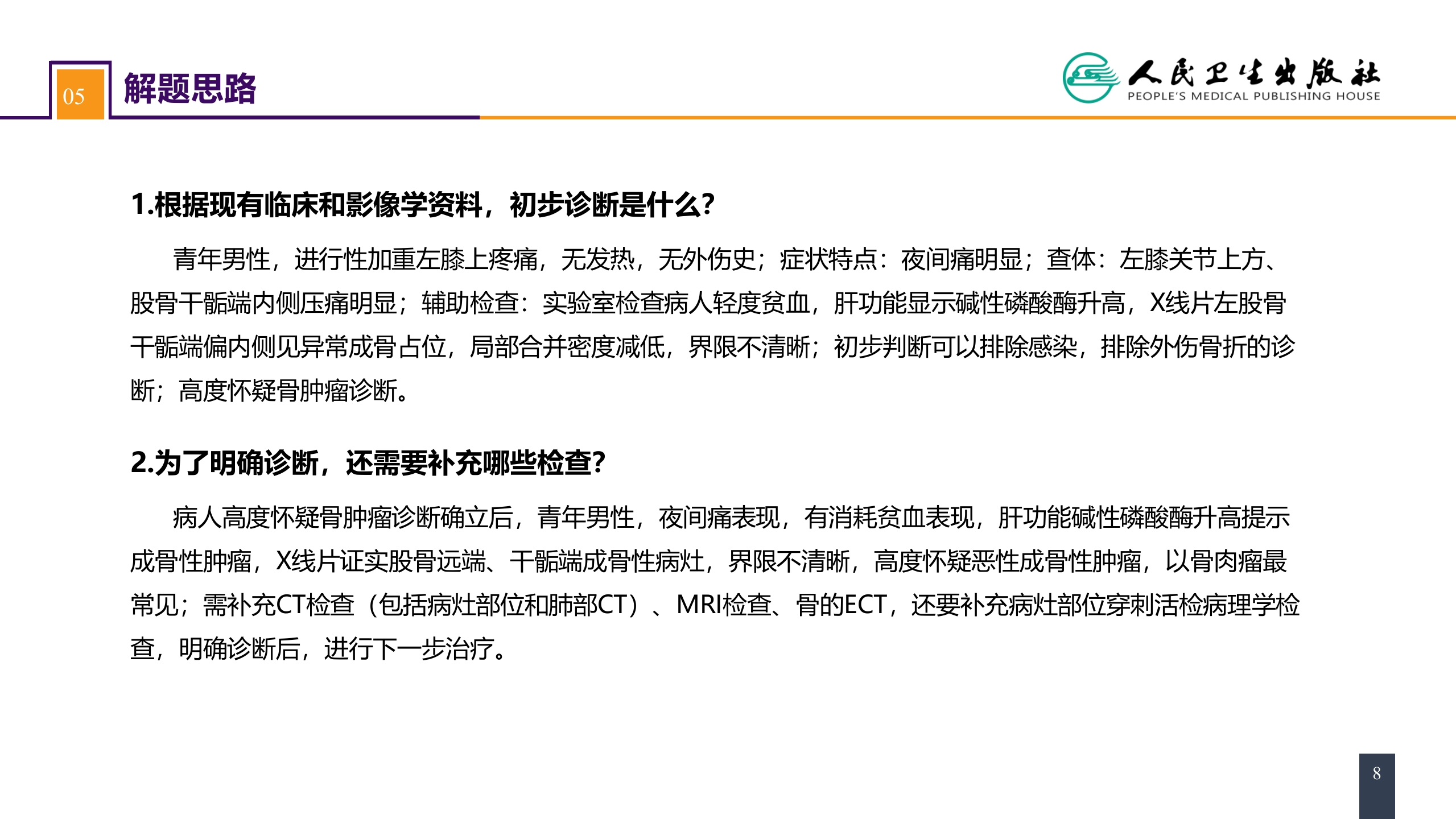 第七十一章 案例分析-骨肿瘤