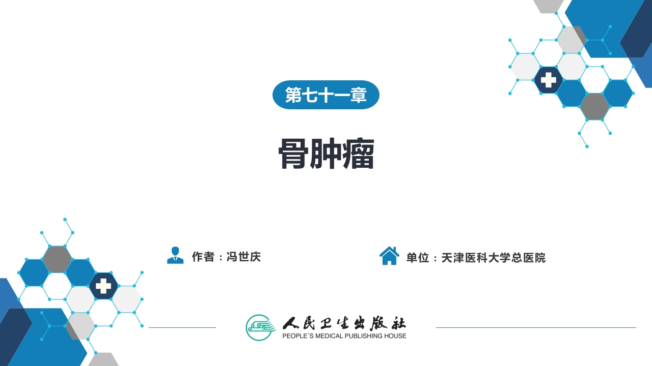 第七十一章 骨肿瘤