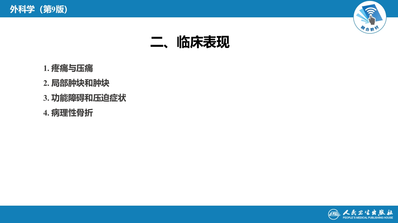 第七十一章 骨肿瘤