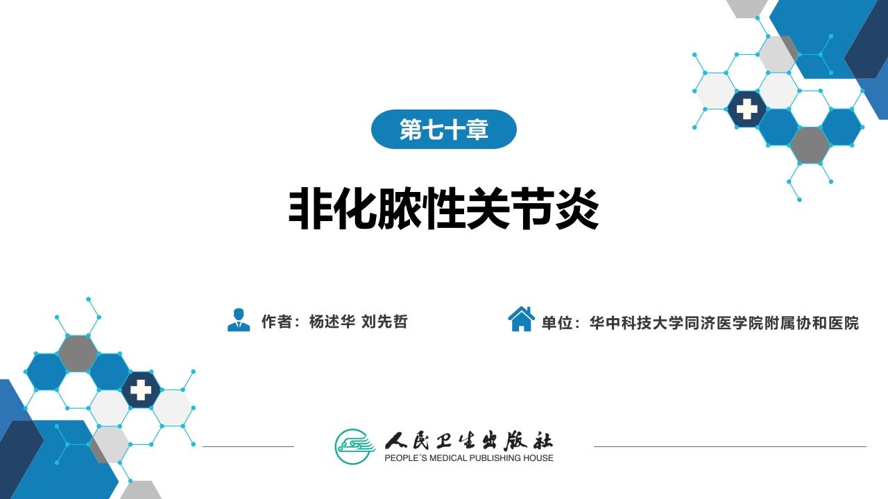 第七十章 非化脓性关节炎