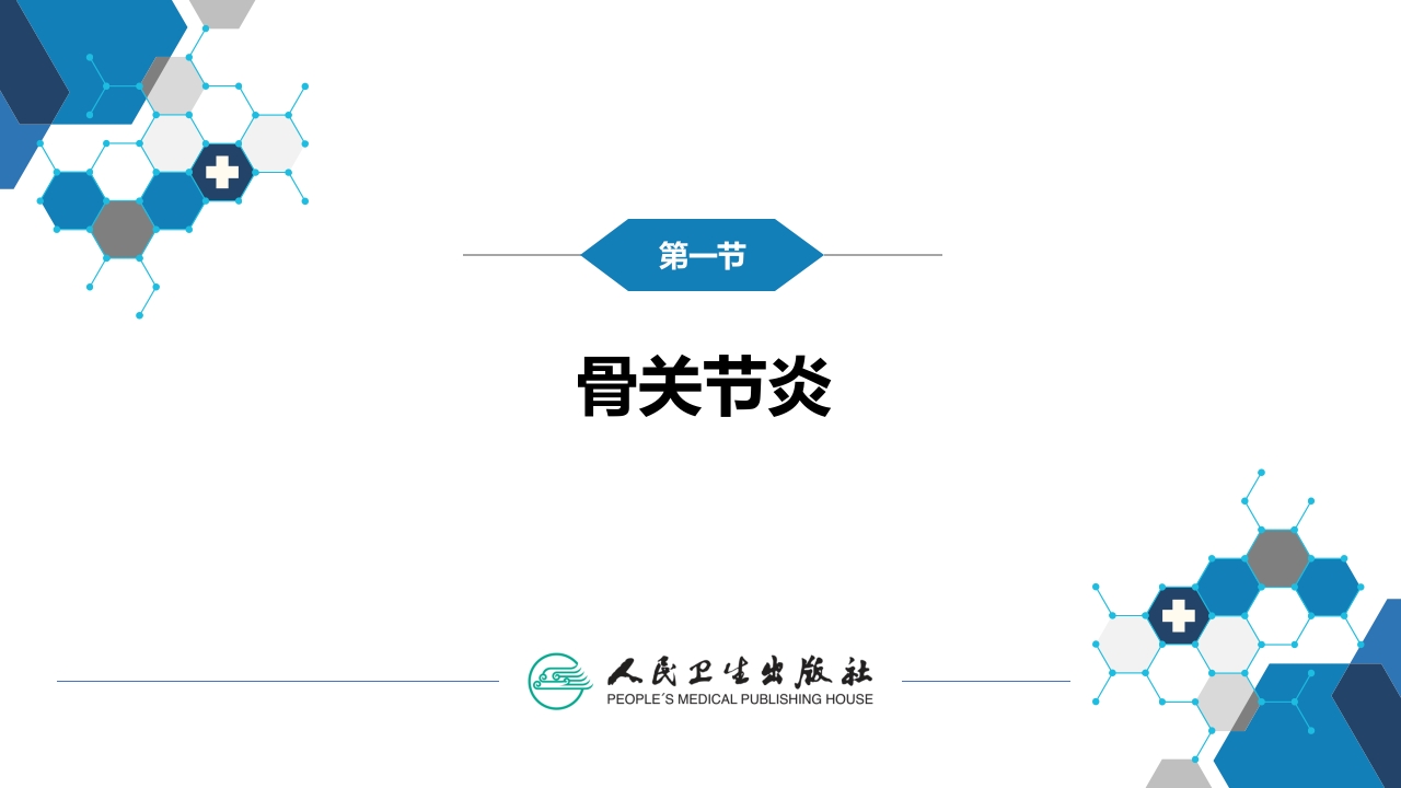 第七十章 非化脓性关节炎