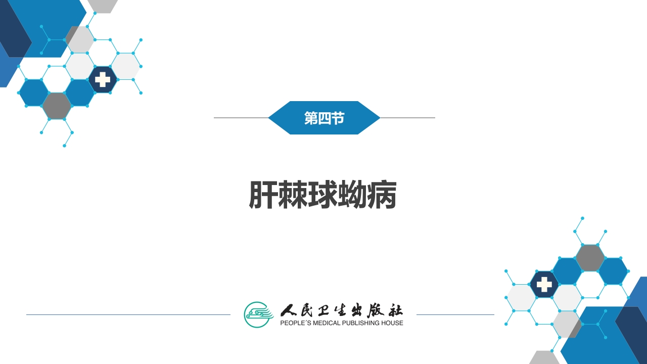 第三十八章 肝疾病 第四节 肝棘球蚴病