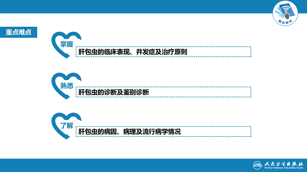 第三十八章 肝疾病 第四节 肝棘球蚴病