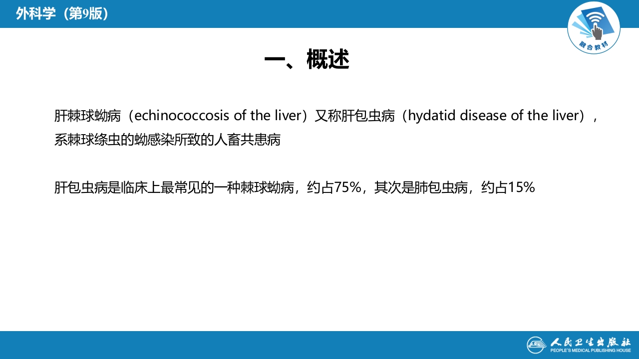 第三十八章 肝疾病 第四节 肝棘球蚴病