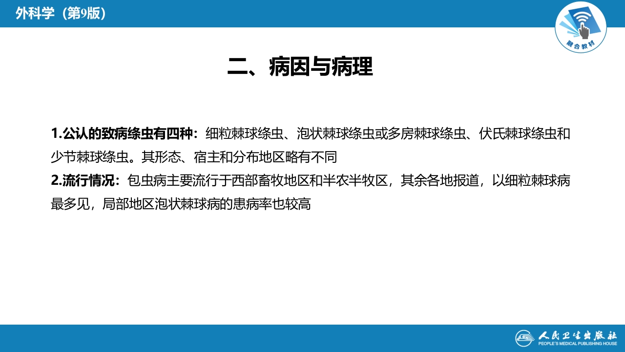 第三十八章 肝疾病 第四节 肝棘球蚴病