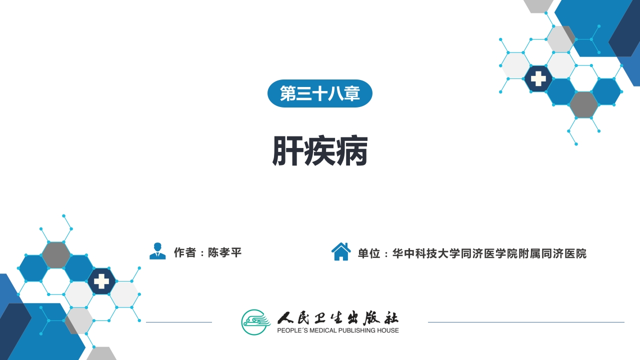 第三十八章 肝疾病 第五、六、七节