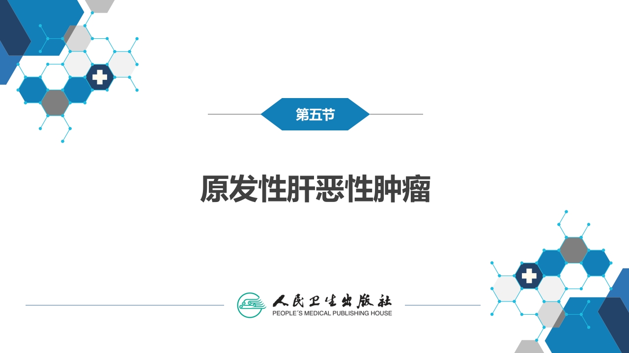 第三十八章 肝疾病 第五、六、七节