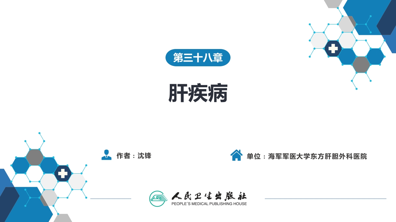 第三十八章 肝疾病 第八节 肝囊肿