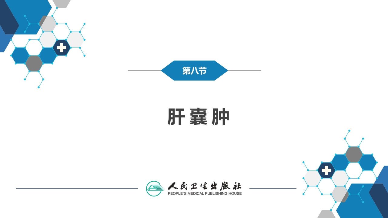 第三十八章 肝疾病 第八节 肝囊肿