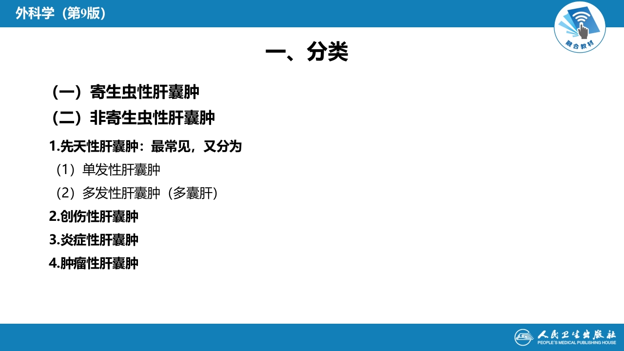 第三十八章 肝疾病 第八节 肝囊肿