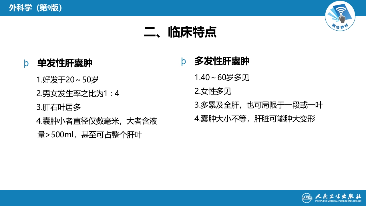 第三十八章 肝疾病 第八节 肝囊肿