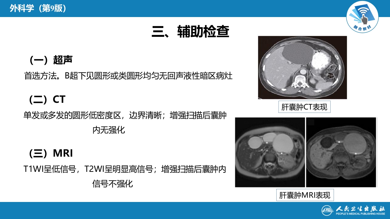 第三十八章 肝疾病 第八节 肝囊肿