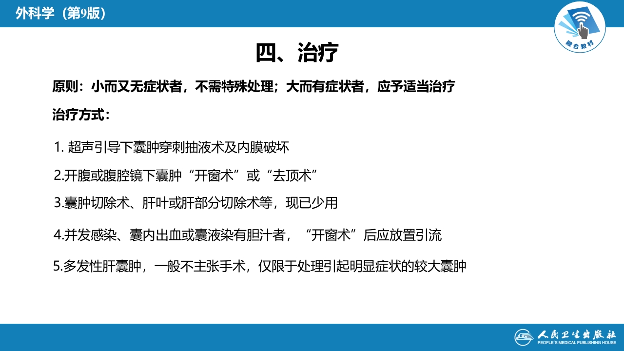 第三十八章 肝疾病 第八节 肝囊肿
