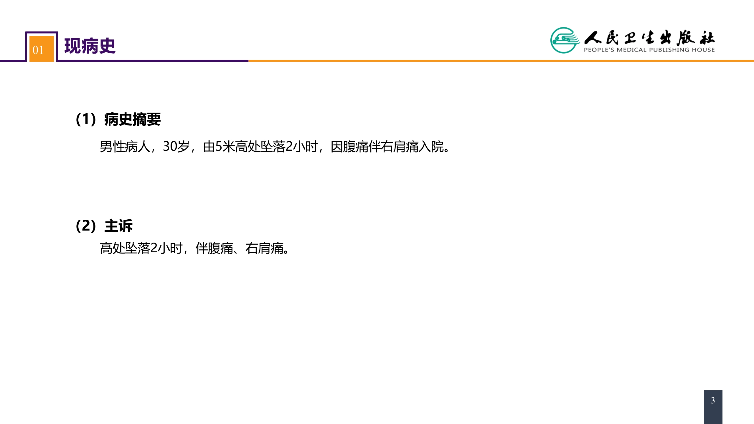 第三十二章 腹部损伤 案例分析-肝破裂