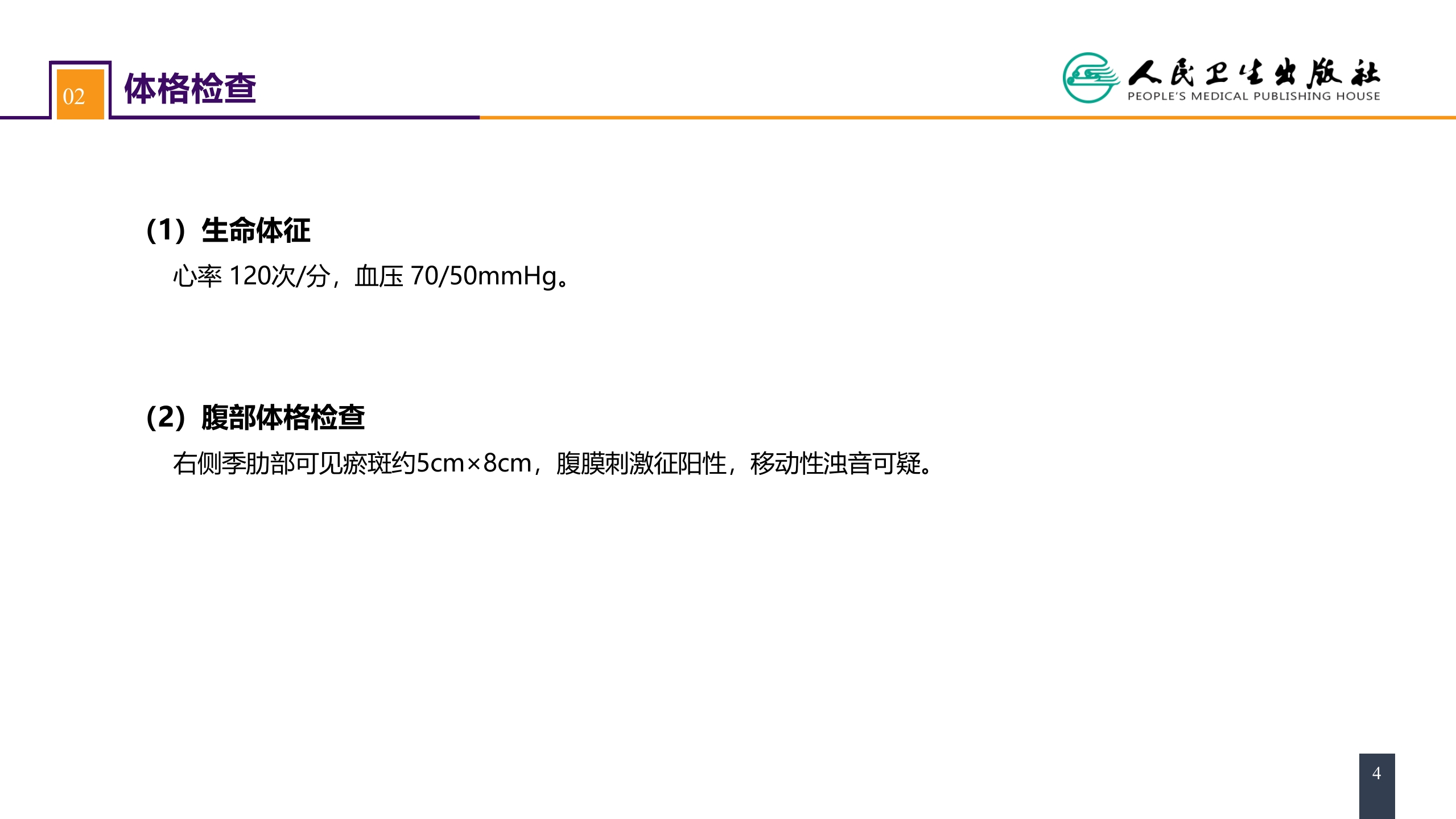 第三十二章 腹部损伤 案例分析-肝破裂