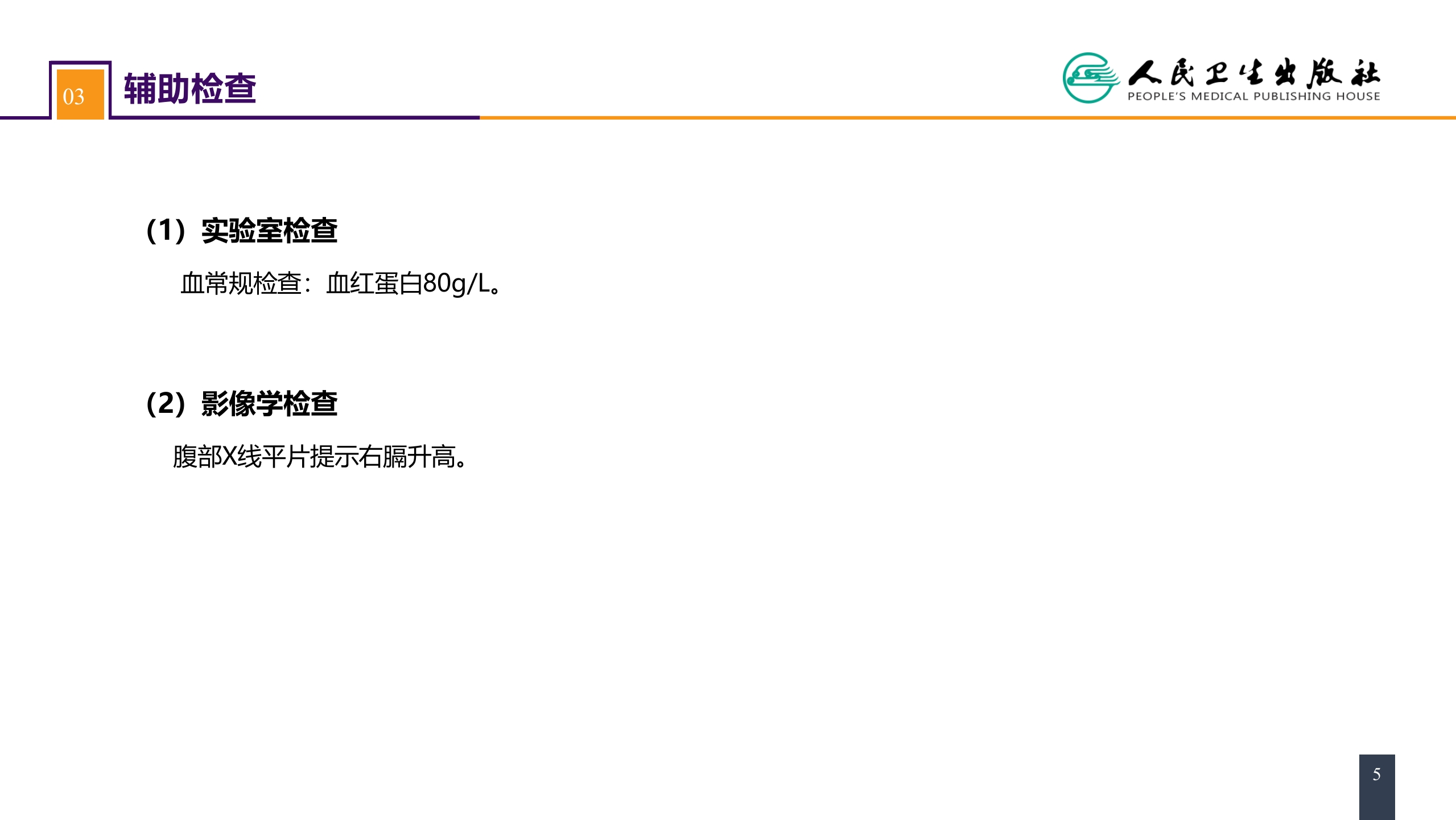 第三十二章 腹部损伤 案例分析-肝破裂