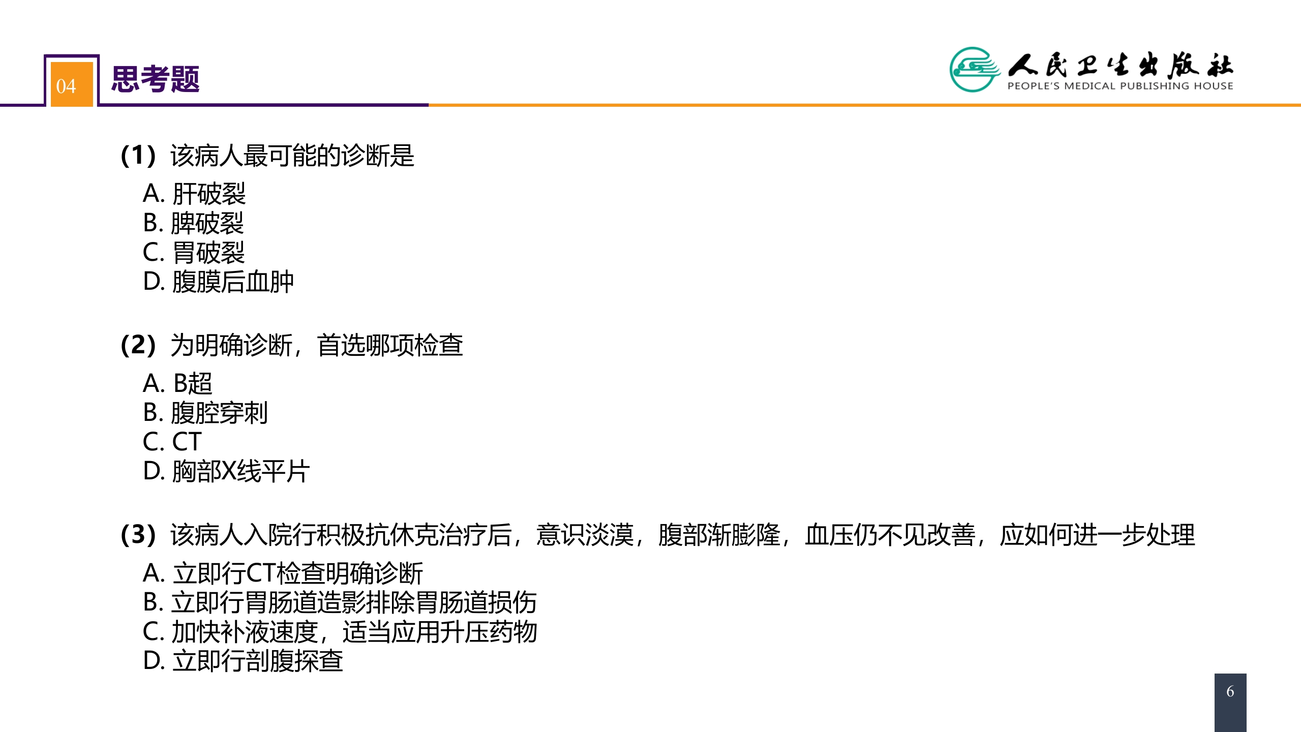第三十二章 腹部损伤 案例分析-肝破裂