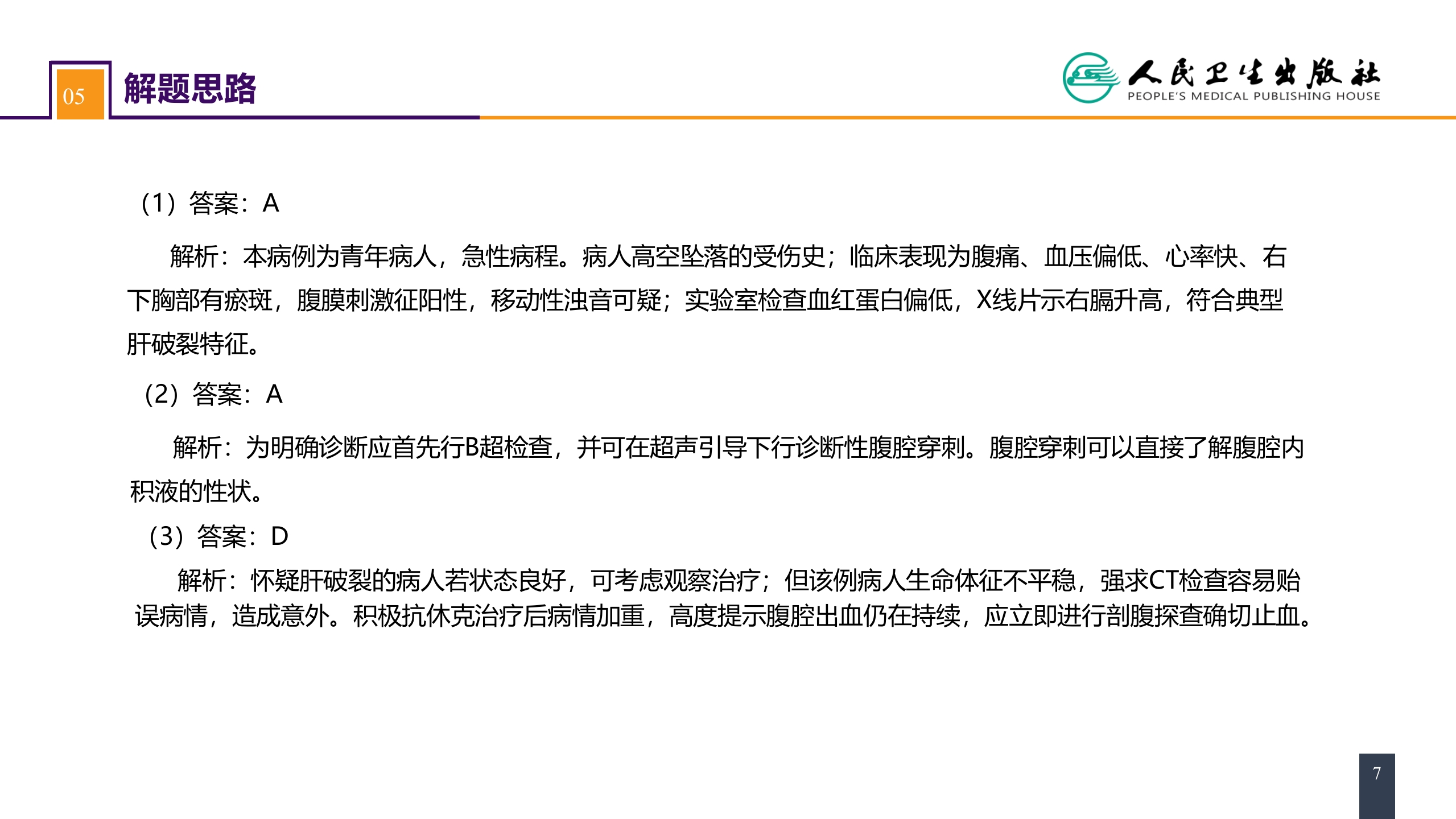 第三十二章 腹部损伤 案例分析-肝破裂