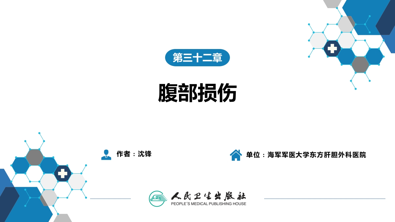第三十二章 腹部损伤