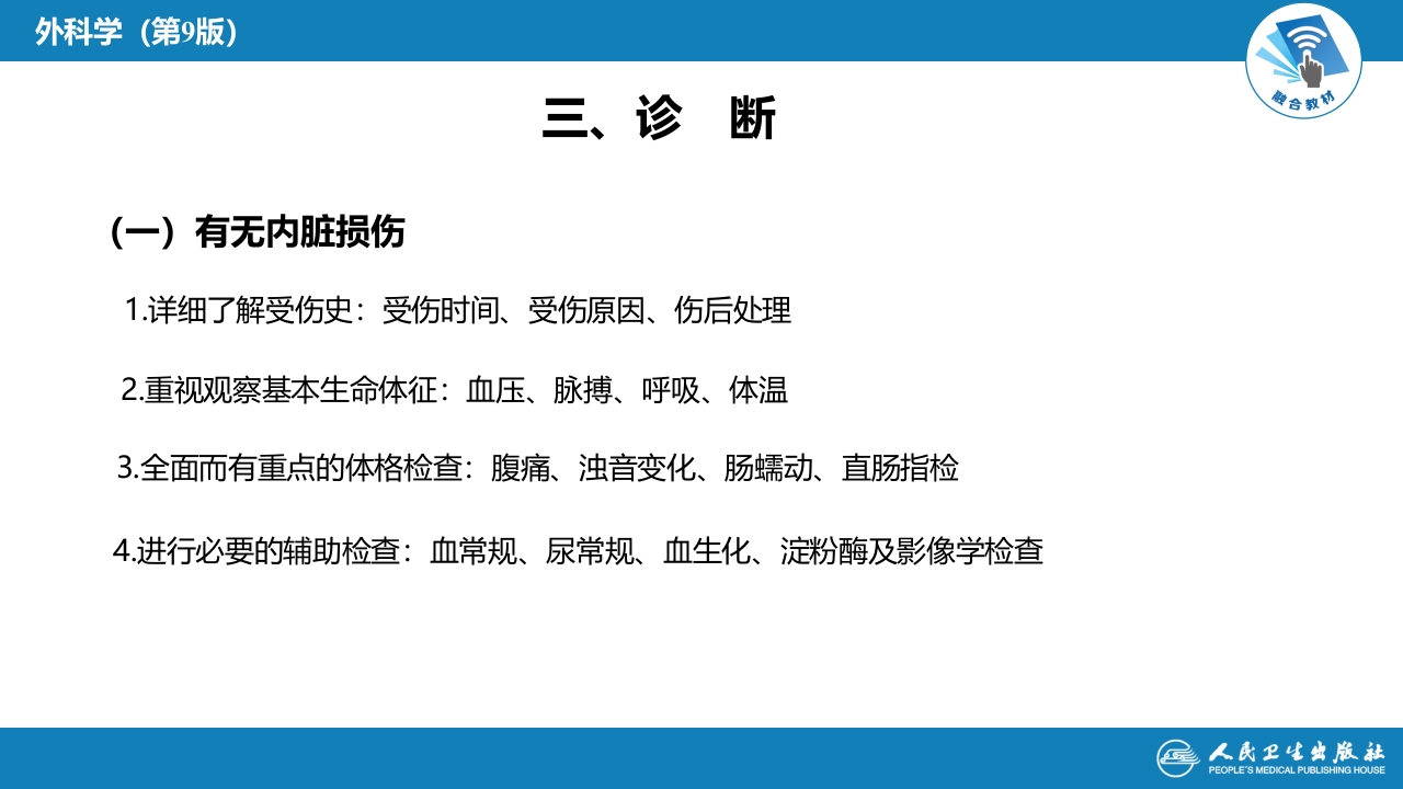 第三十二章 腹部损伤