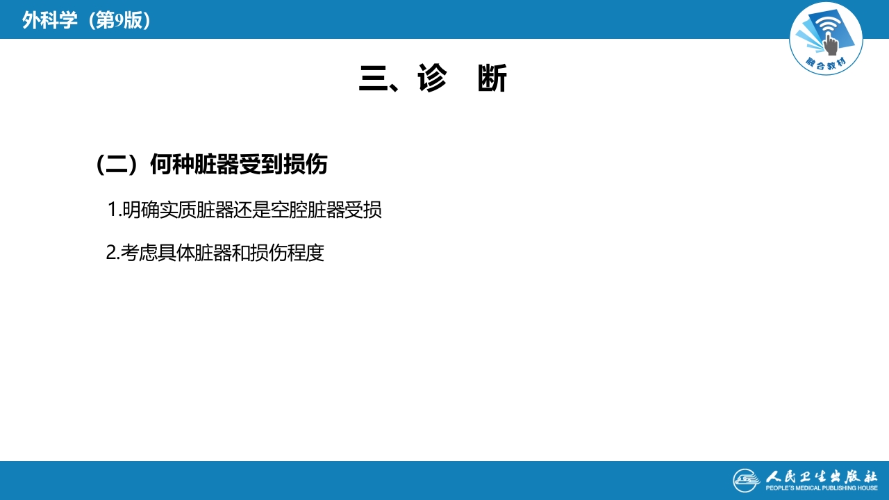第三十二章 腹部损伤