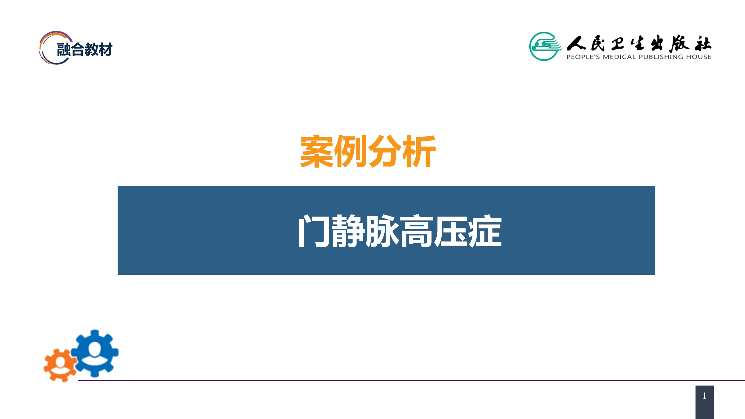 第三十九章 门静脉高压症 案例分析-门静脉高压症