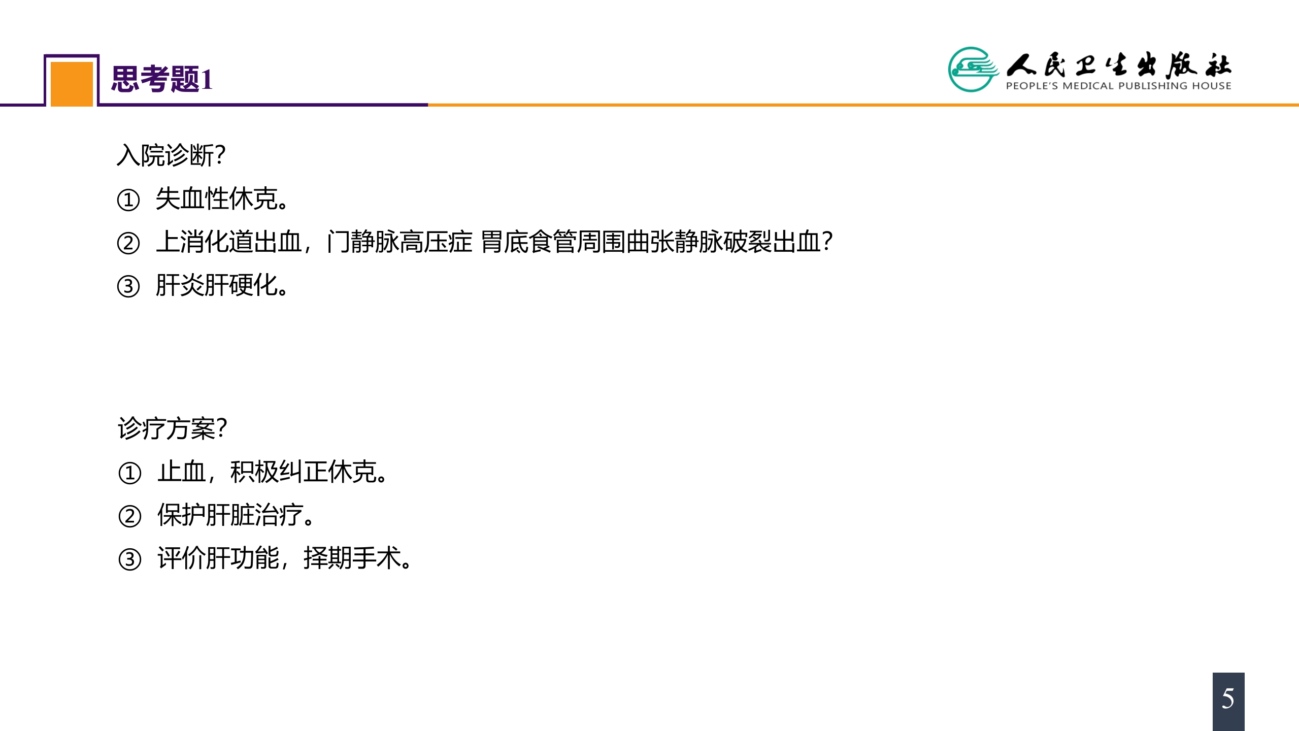 第三十九章 门静脉高压症 案例分析-门静脉高压症