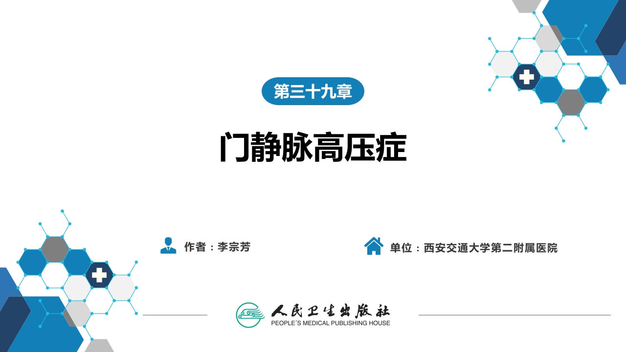 第三十九章 门静脉高压症