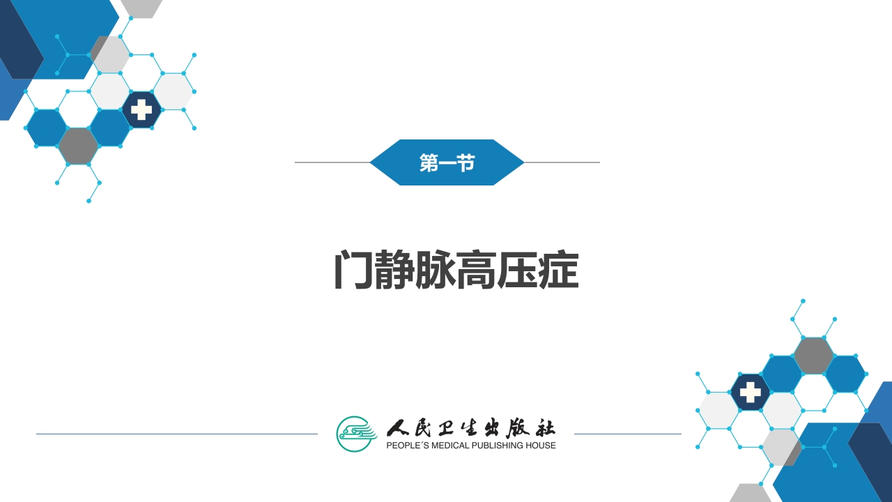 第三十九章 门静脉高压症