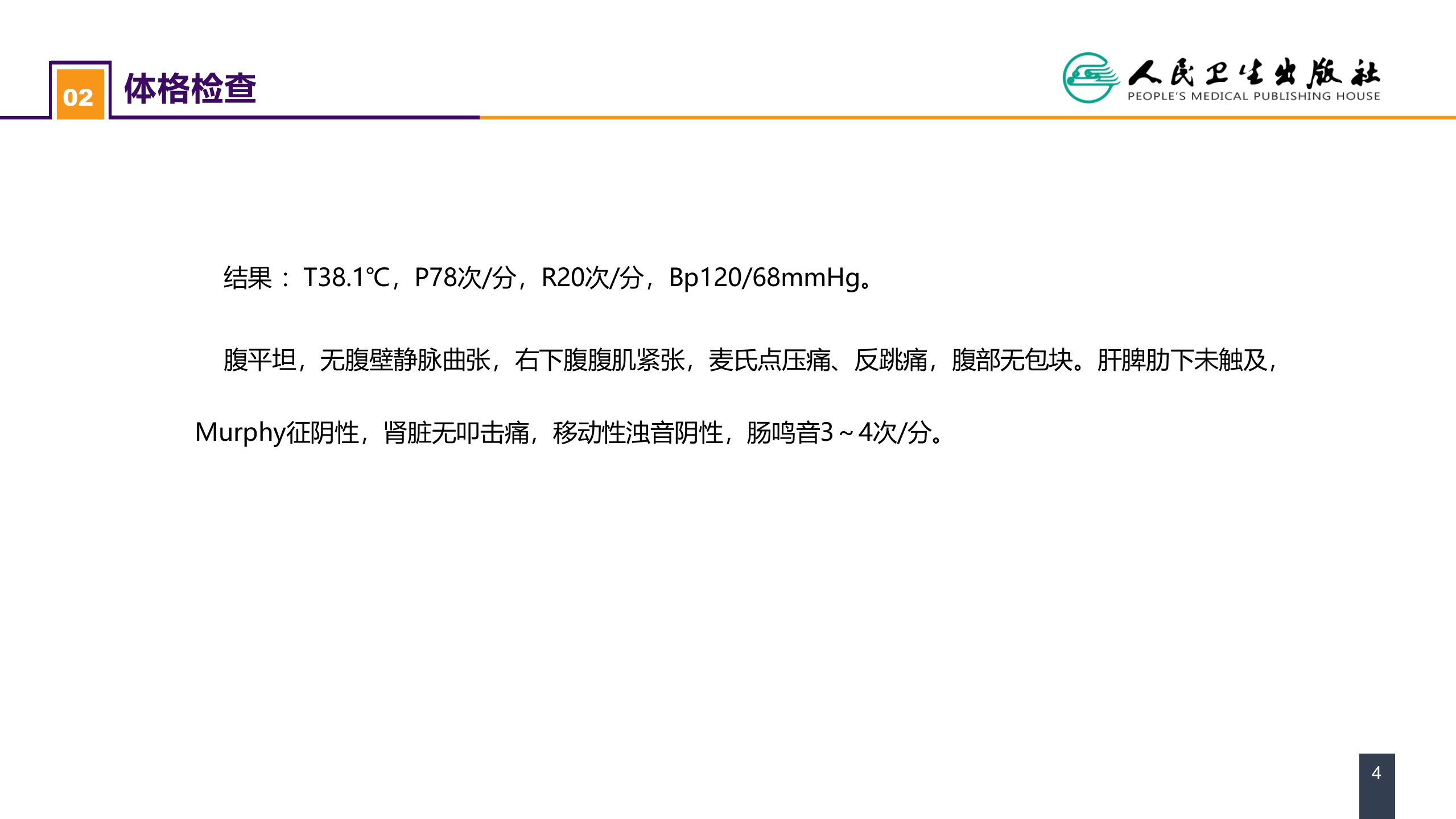 第三十六章 阑尾疾病 案例分析-急性化脓性阑尾炎