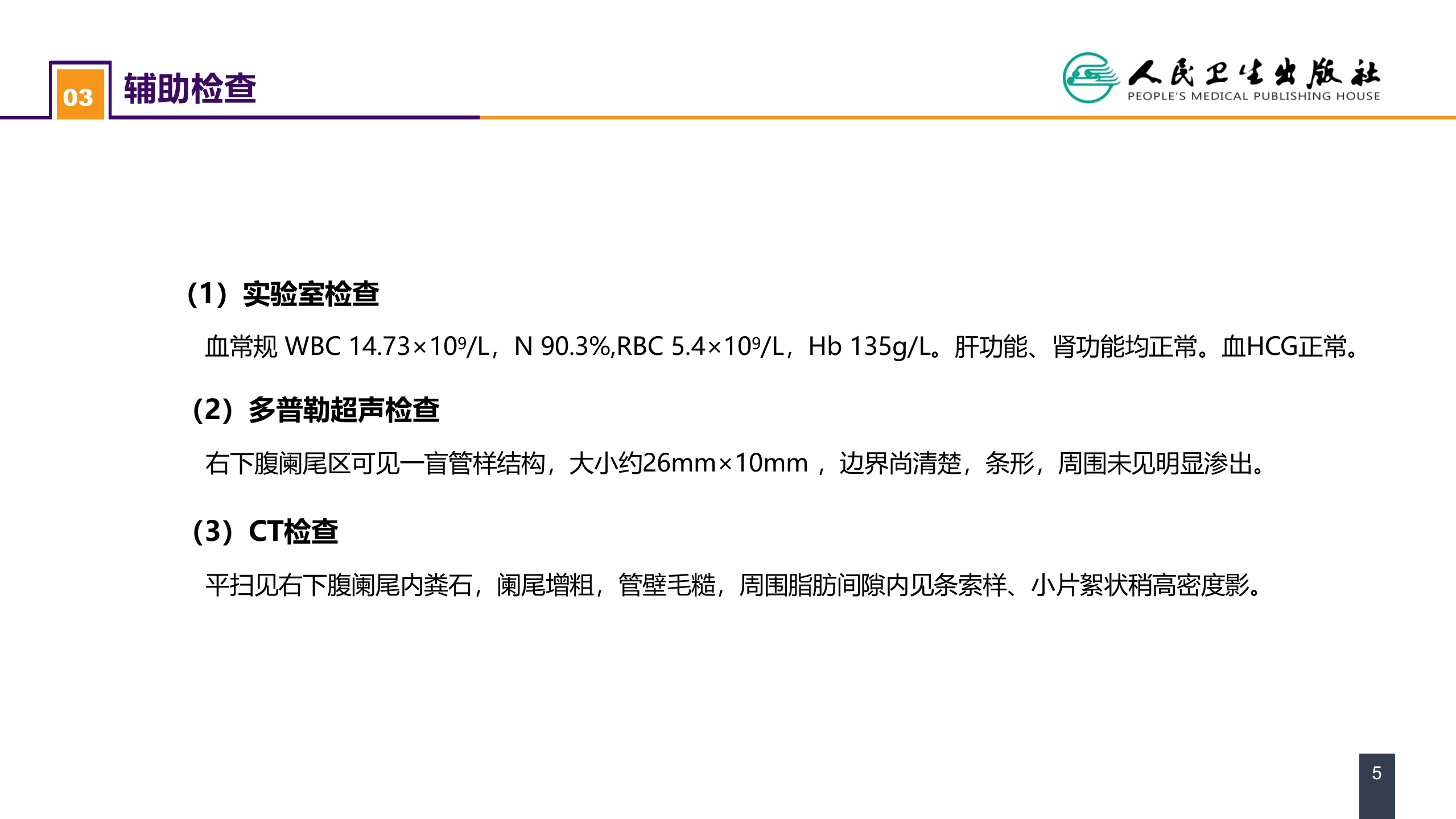 第三十六章 阑尾疾病 案例分析-急性化脓性阑尾炎