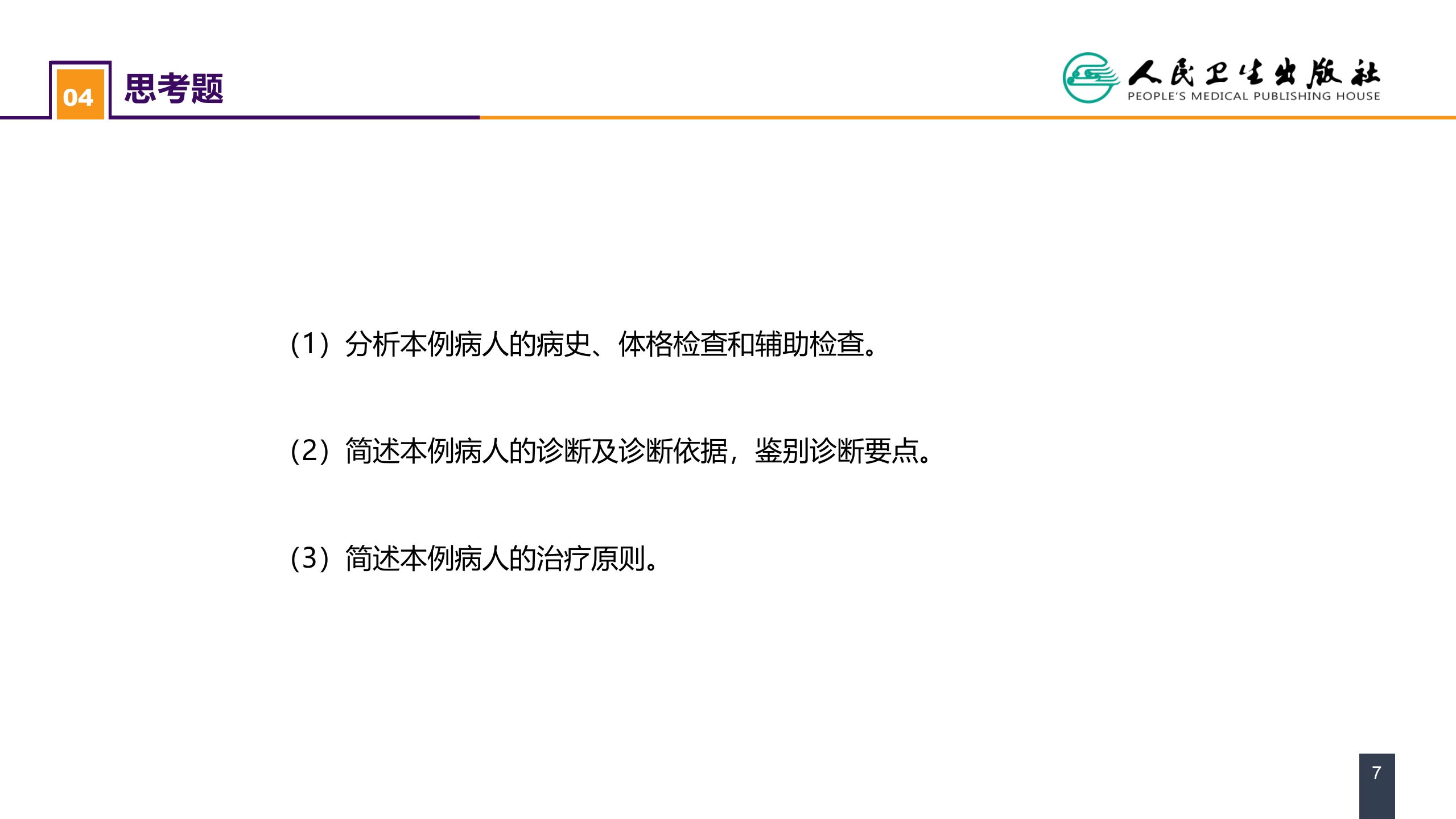 第三十六章 阑尾疾病 案例分析-急性化脓性阑尾炎