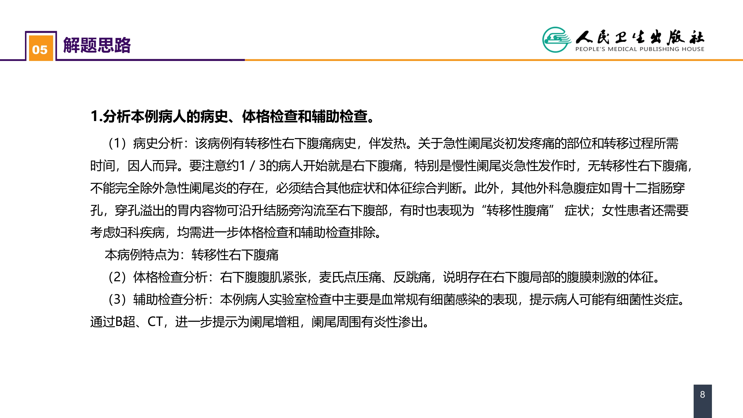 第三十六章 阑尾疾病 案例分析-急性化脓性阑尾炎