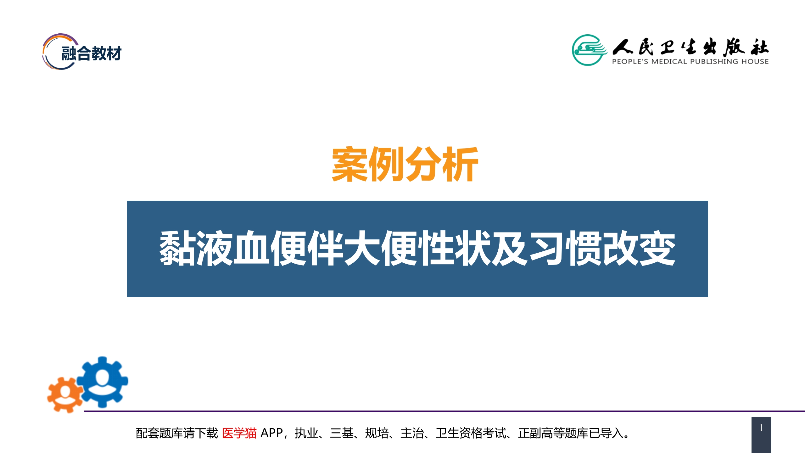 第三十七章 结、直肠与肛管疾病 案例分析-直肠癌