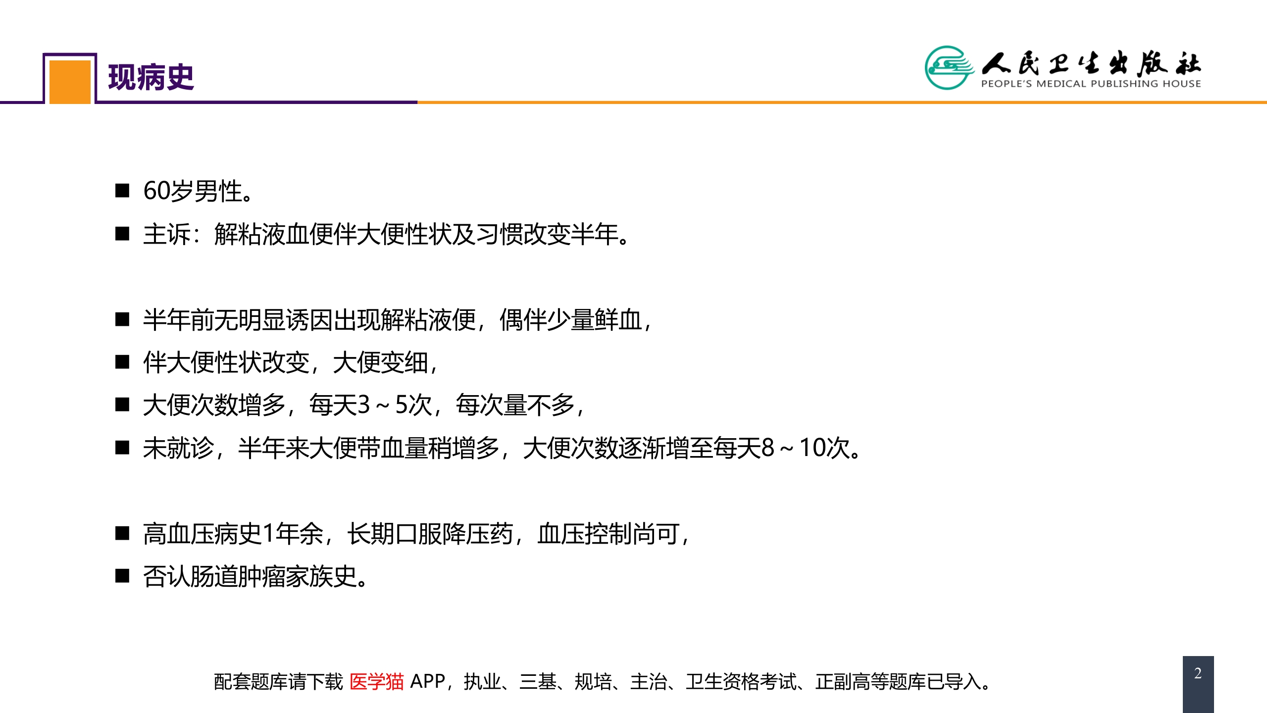 第三十七章 结、直肠与肛管疾病 案例分析-直肠癌