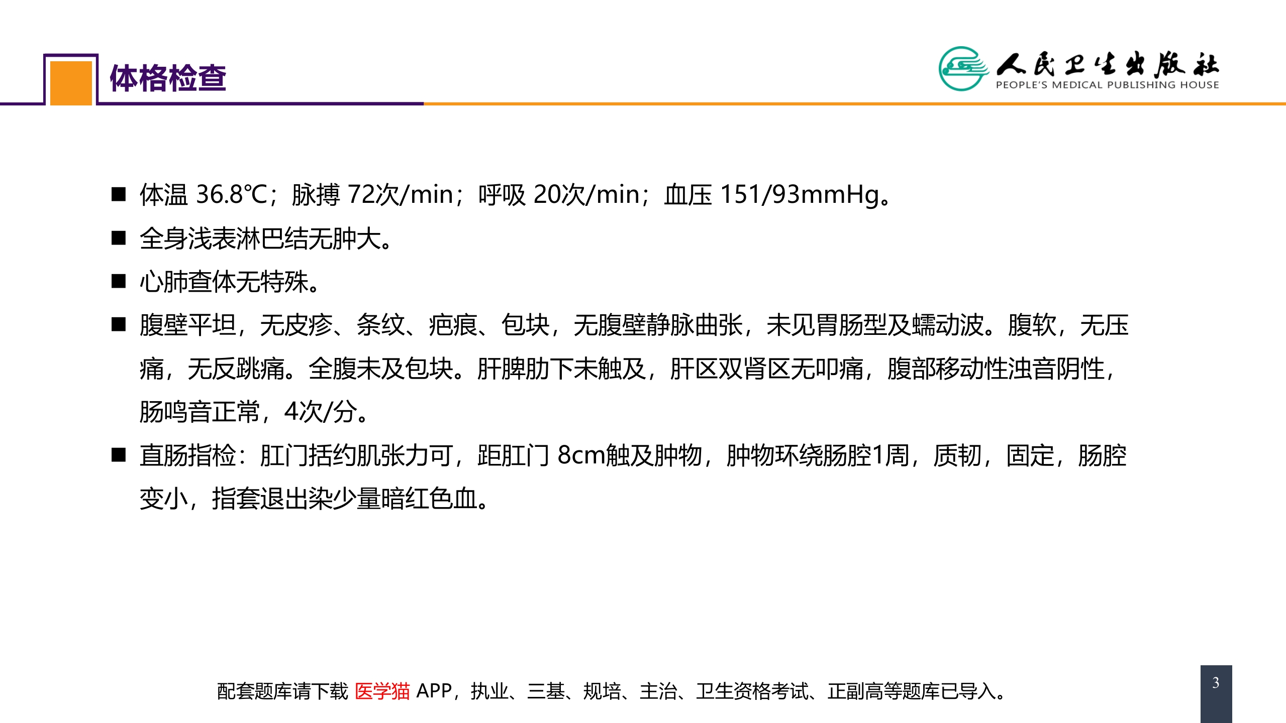 第三十七章 结、直肠与肛管疾病 案例分析-直肠癌