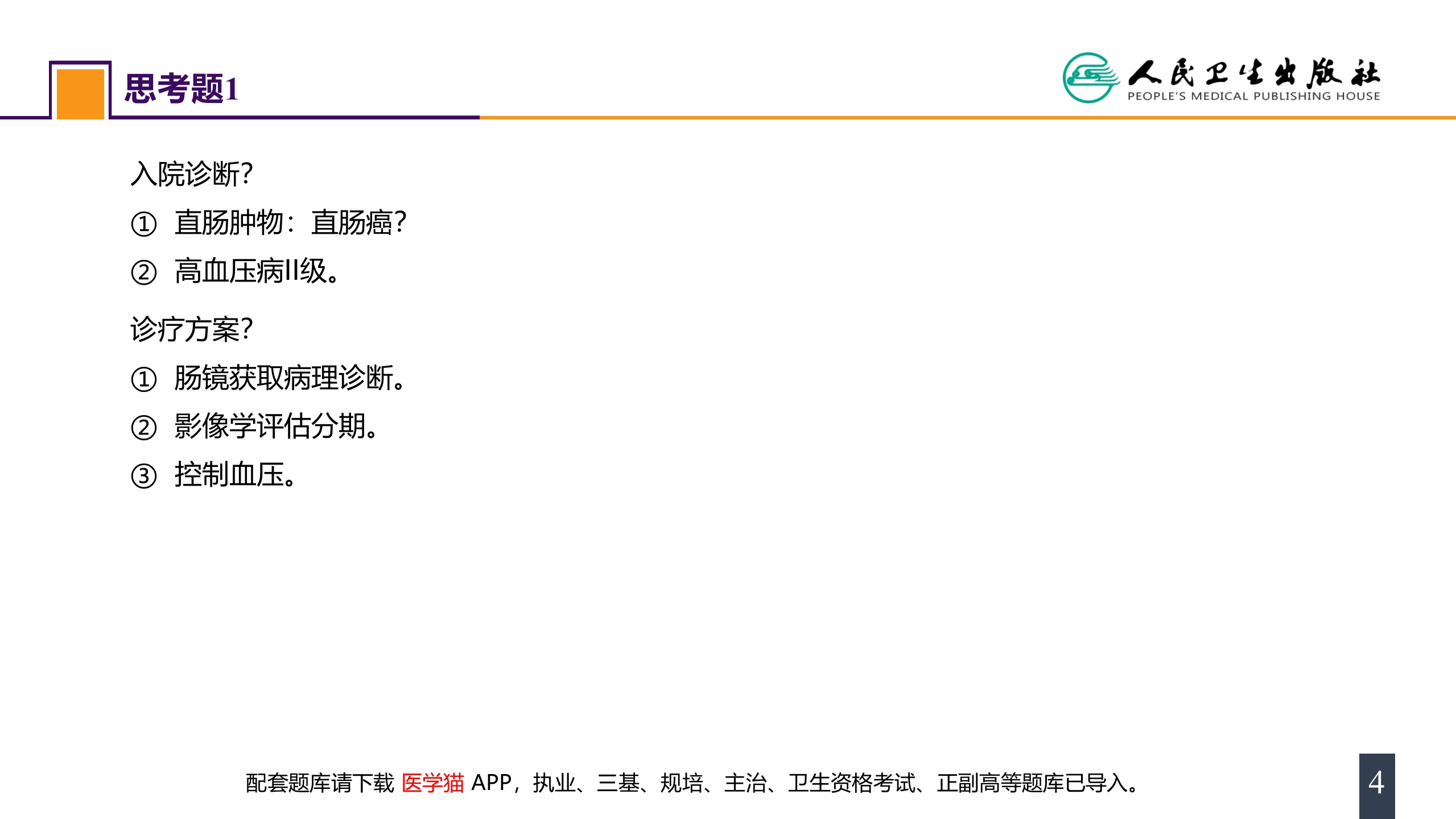 第三十七章 结、直肠与肛管疾病 案例分析-直肠癌