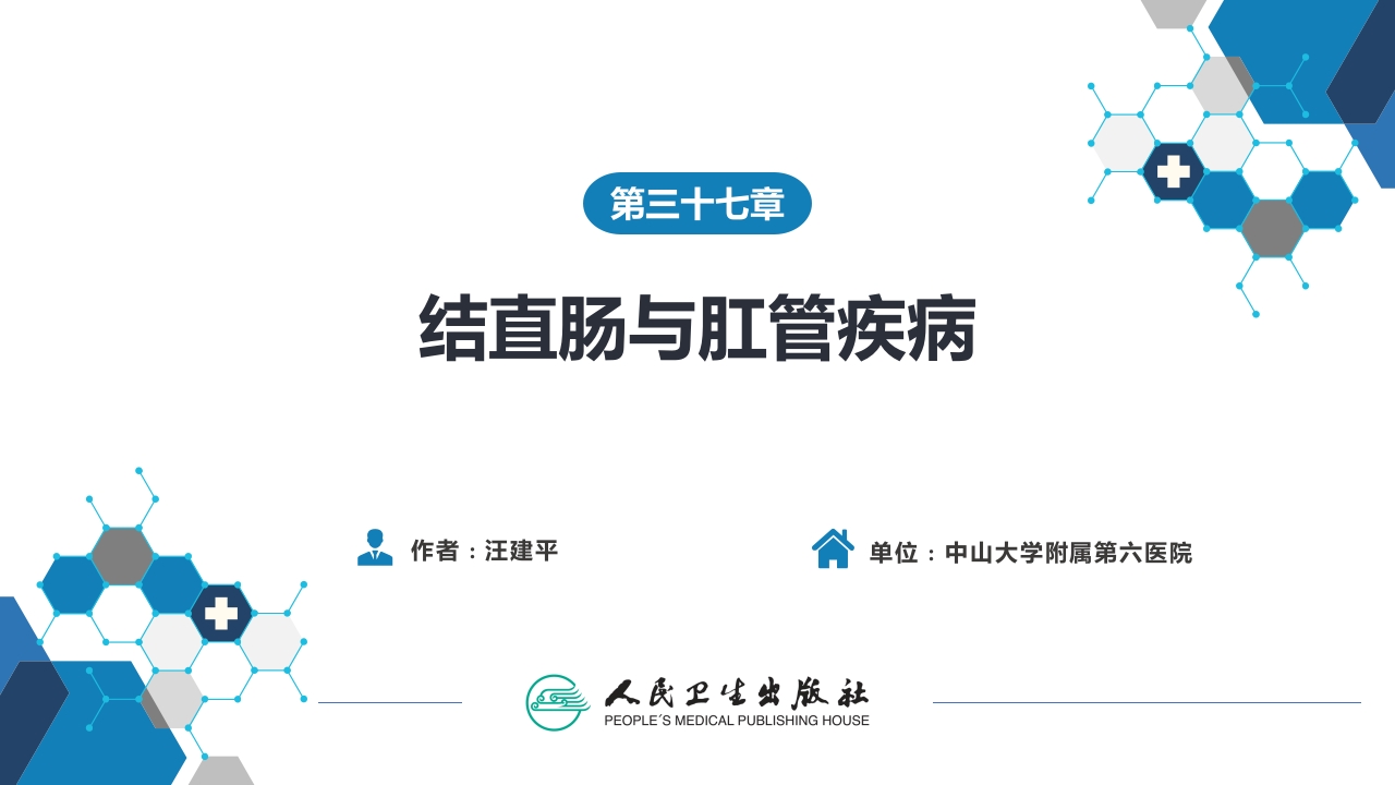 第三十七章 结、直肠与肛管疾病 第九、十、十一节 (1)