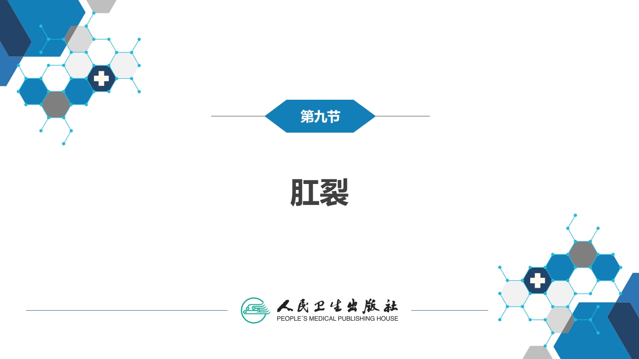 第三十七章 结、直肠与肛管疾病 第九、十、十一节 (1)